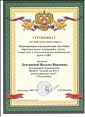 Сертификат участника областного семинара "Моделирование взаимодействия участников образовательных отношений с учётом возрастных и психологических особенностей детей с ОВЗ"
Приказ №896 24.12.2018
Сертификат участника областного семинара "Моделирование взаимодействия участников образовательных отношений с учётом возрастных и психологических особенностей детей с ОВЗ"
Приказ №896 24.12.2018